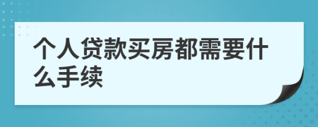 个人贷款买房都需要什么手续