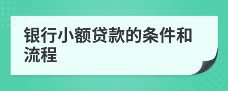 银行小额贷款的条件和流程