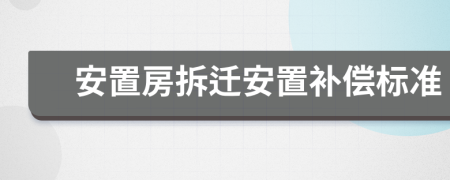 安置房拆迁安置补偿标准