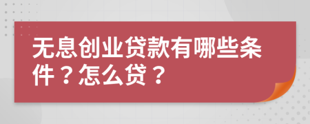 无息创业贷款有哪些条件？怎么贷？