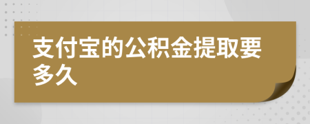 支付宝的公积金提取要多久