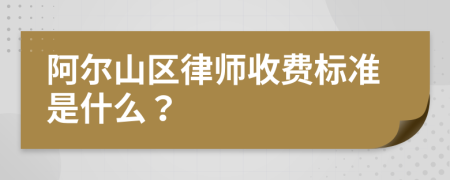 阿尔山区律师收费标准是什么？