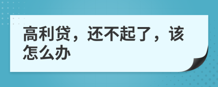 高利贷，还不起了，该怎么办
