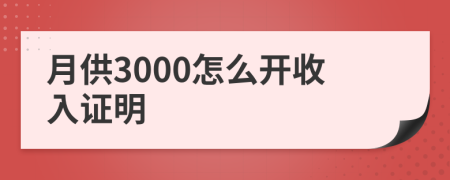 月供3000怎么开收入证明