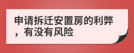 申请拆迁安置房的利弊，有没有风险