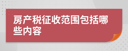 房产税征收范围包括哪些内容