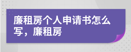 廉租房个人申请书怎么写，廉租房