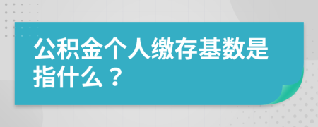 公积金个人缴存基数是指什么？