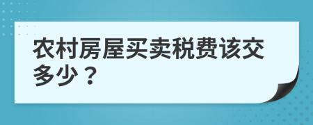 农村房屋买卖税费该交多少？