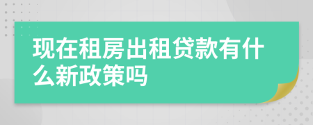 现在租房出租贷款有什么新政策吗