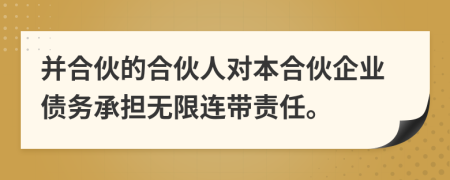 并合伙的合伙人对本合伙企业债务承担无限连带责任。