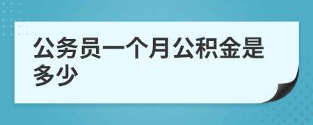 公务员一个月公积金是多少