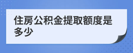 住房公积金提取额度是多少