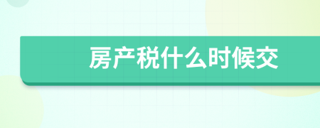 房产税什么时候交