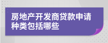 房地产开发商贷款申请种类包括哪些