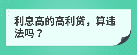 利息高的高利贷，算违法吗？