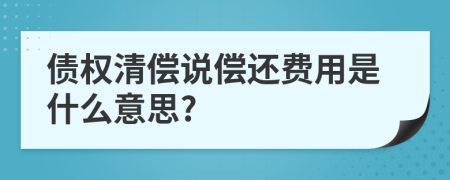 债权清偿说偿还费用是什么意思?