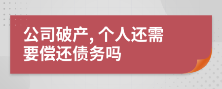 公司破产, 个人还需要偿还债务吗