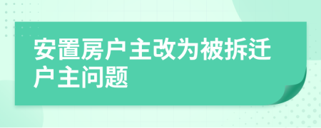 安置房户主改为被拆迁户主问题