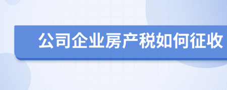 公司企业房产税如何征收