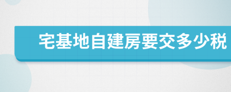 宅基地自建房要交多少税