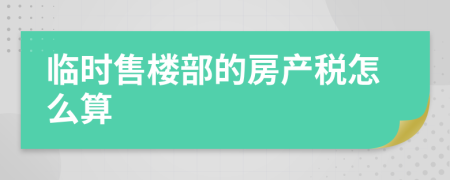 临时售楼部的房产税怎么算