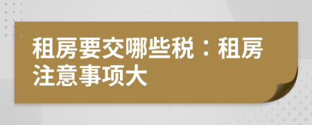 租房要交哪些税：租房注意事项大
