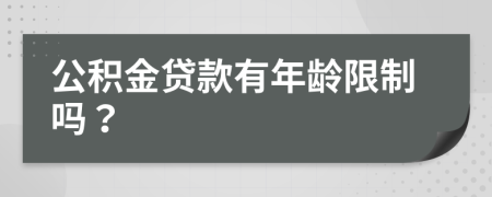 公积金贷款有年龄限制吗？