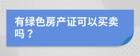 有绿色房产证可以买卖吗？