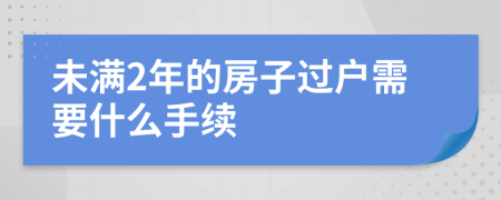 未满2年的房子过户需要什么手续