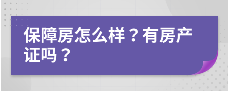 保障房怎么样？有房产证吗？