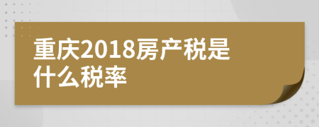 重庆2018房产税是什么税率