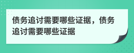 债务追讨需要哪些证据，债务追讨需要哪些证据