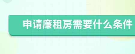 申请廉租房需要什么条件