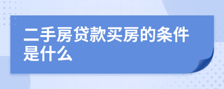 二手房贷款买房的条件是什么