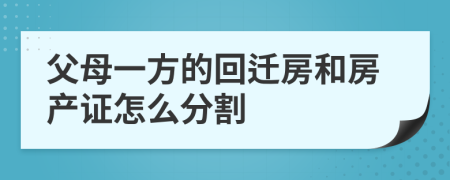 父母一方的回迁房和房产证怎么分割