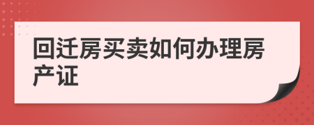 回迁房买卖如何办理房产证