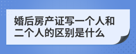 婚后房产证写一个人和二个人的区别是什么