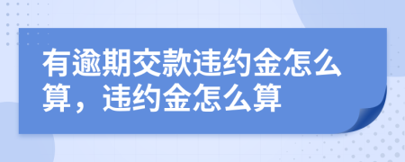 有逾期交款违约金怎么算，违约金怎么算