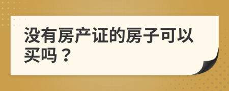 没有房产证的房子可以买吗？