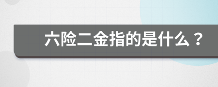 六险二金指的是什么？