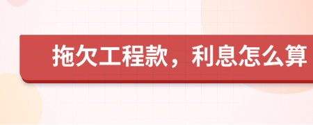 拖欠工程款，利息怎么算