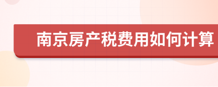 南京房产税费用如何计算