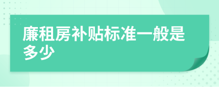 廉租房补贴标准一般是多少