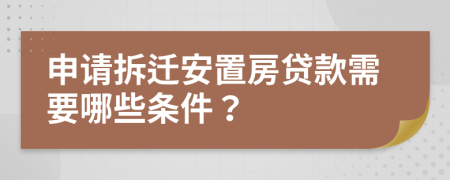 申请拆迁安置房贷款需要哪些条件？