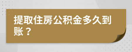 提取住房公积金多久到账？