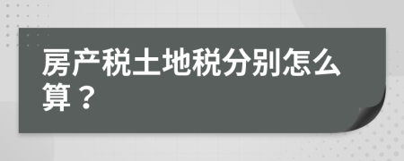 房产税土地税分别怎么算？