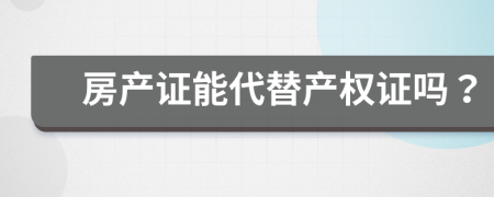 房产证能代替产权证吗？
