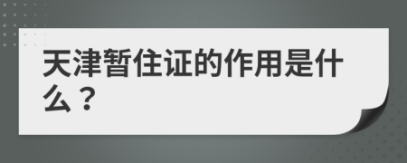 天津暂住证的作用是什么？