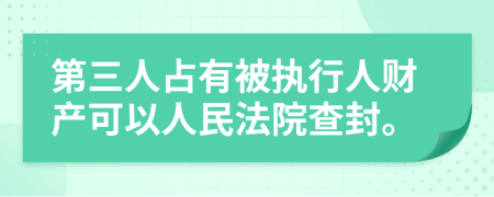 第三人占有被执行人财产可以人民法院查封。